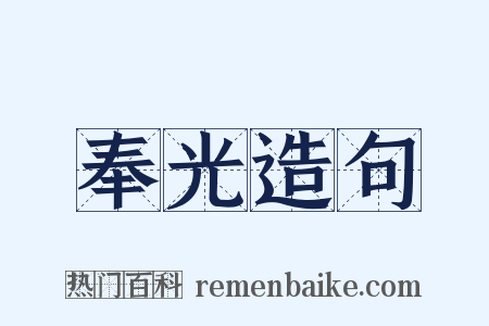 奉光造句是什么意思的图片